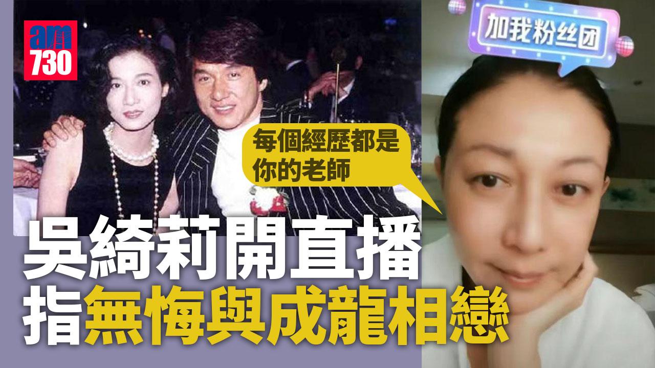 吳綺莉開直播大談與卓林關係 無悔與成龍相戀