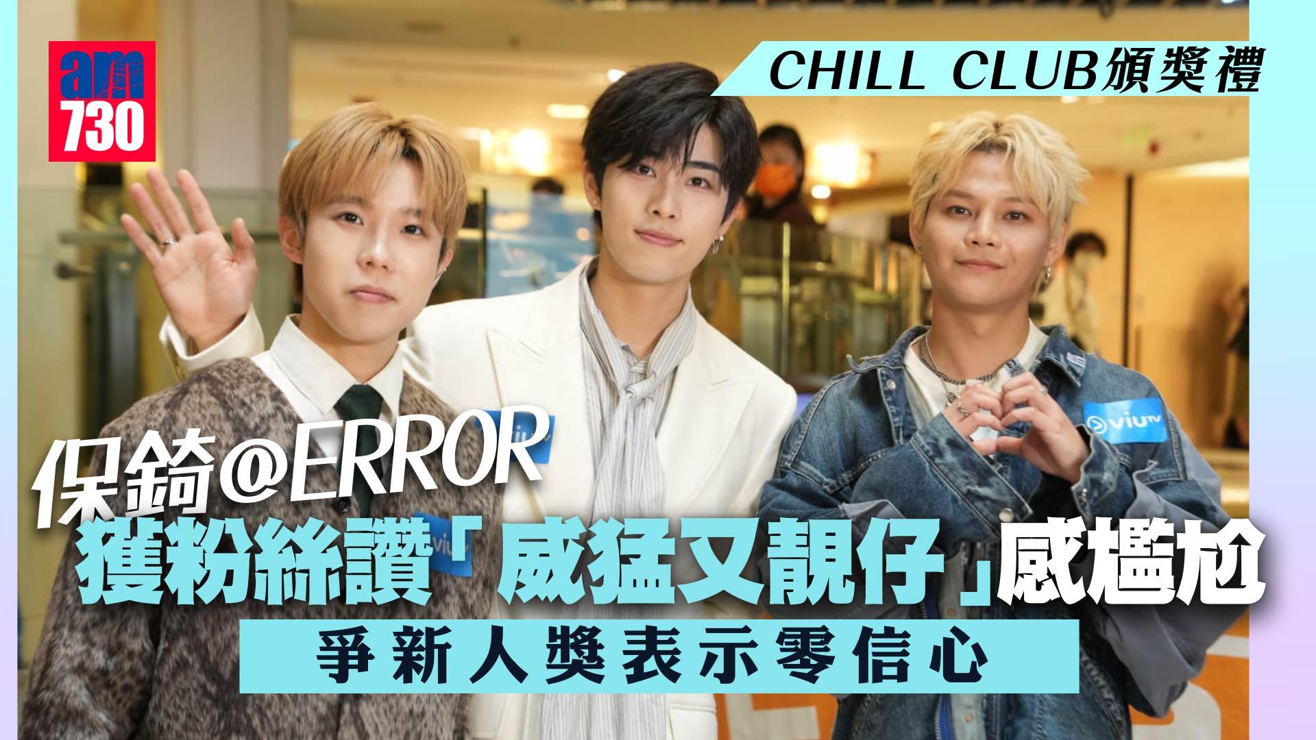 CHILL CLUB頒獎禮｜保錡@ERROR獲粉絲讚「威猛又靚仔」感尷尬 與Phoebus@P1X3L爭新人獎零信心