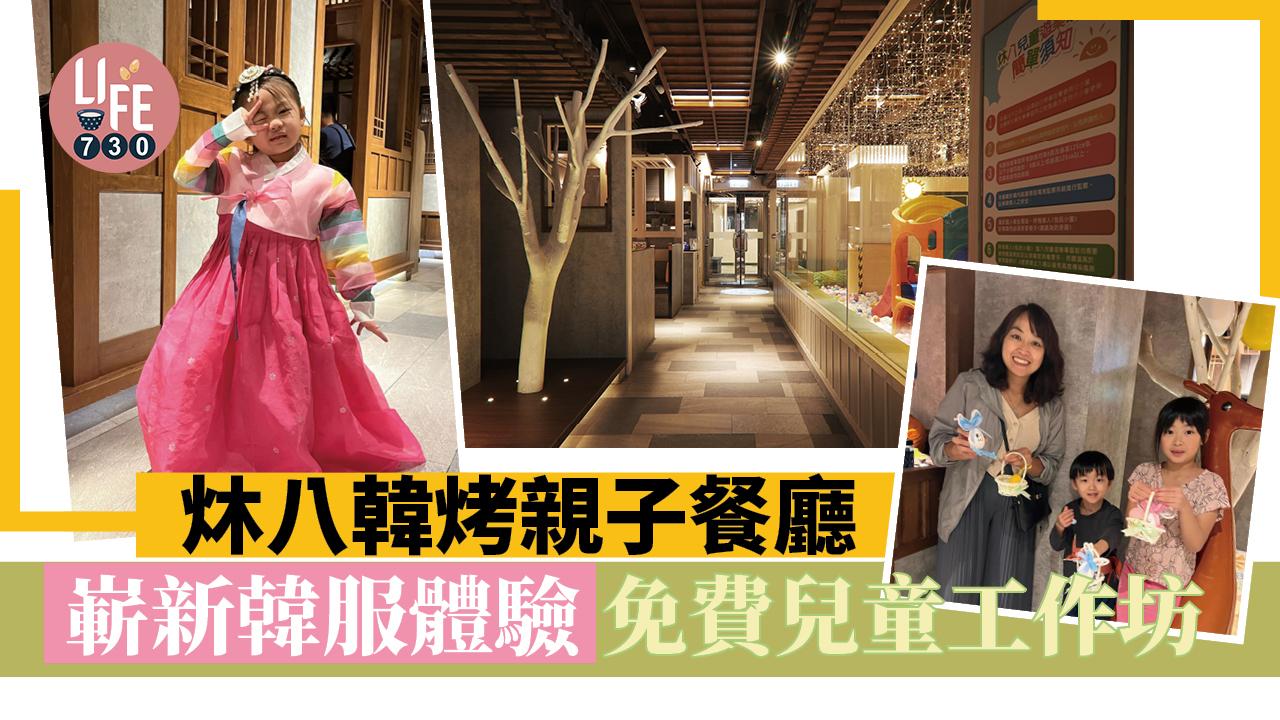 復活節好去處│炑八韓烤親子餐廳 嶄新韓服體驗 免費兒童工作坊