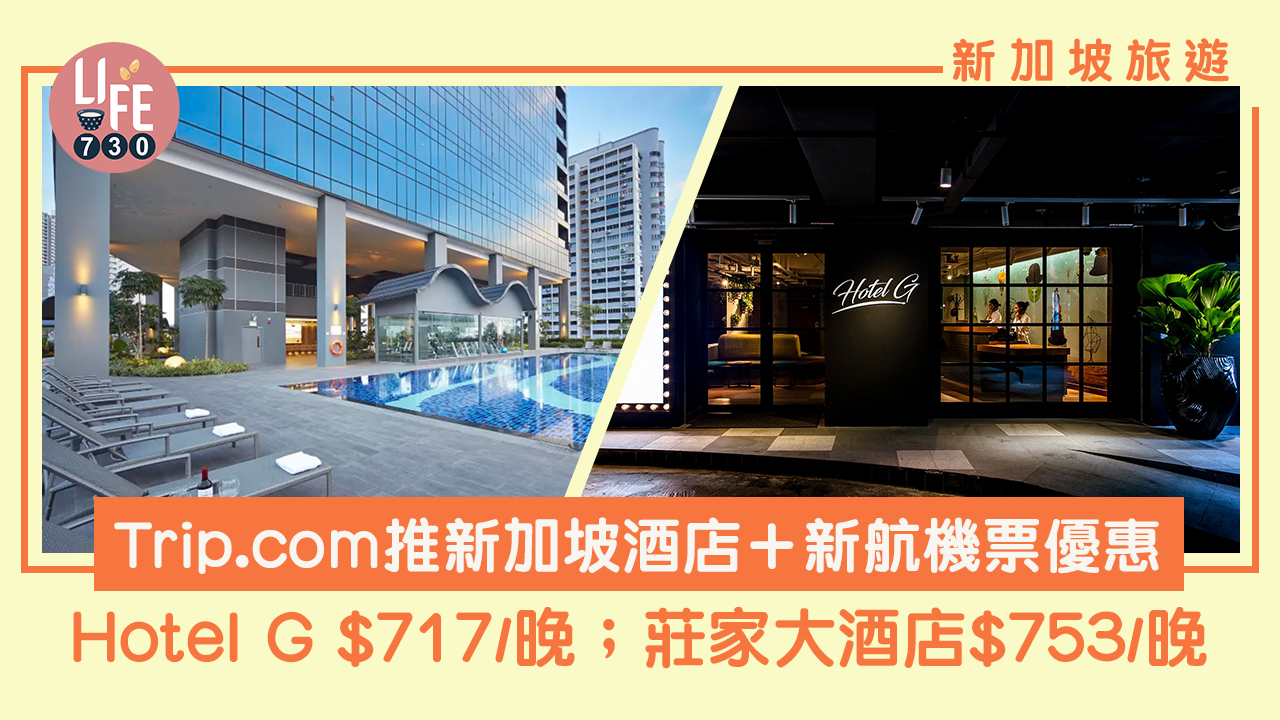 新加坡旅遊｜Trip.com推新加坡酒店＋新航機票優惠 Hotel G$717/晚；莊家大酒店$753/晚 低至85折！
