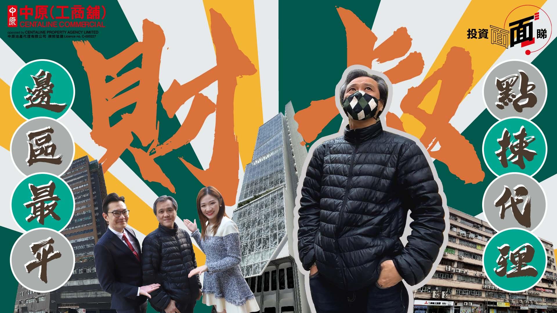 中原工商舖｜財叔訪問 分享投資心得 邊區最平？點揀代理？