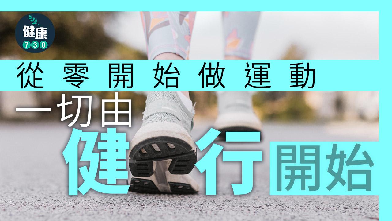 行路｜從零開始做運動 由健走開始