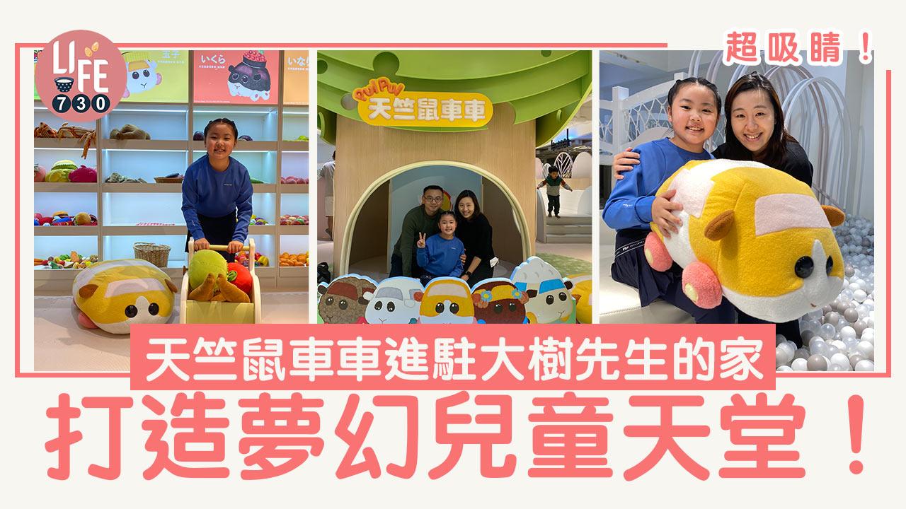 親子好去處│超吸睛！天竺鼠車車進駐大樹先生的家 打造夢幻兒童天堂！