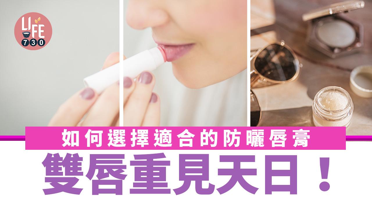 雙唇重見天日！如何選擇適合的防曬唇膏