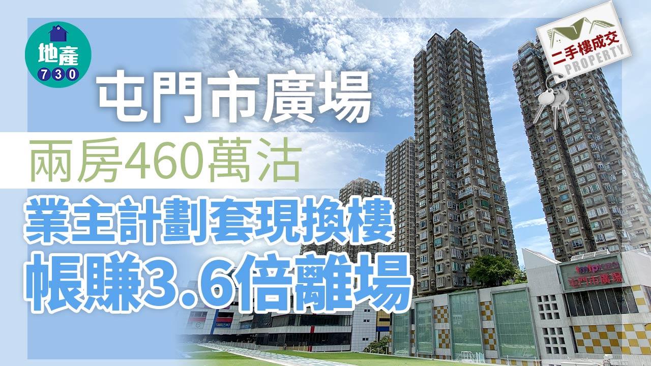 二手樓成交｜屯門市廣場兩房460萬沽 業主計劃套現換樓 帳賺3.6倍離場