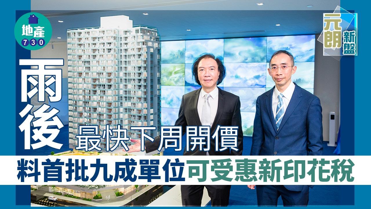 元朗新盤｜雨後最快下周開價 料首批九成單位可受惠新印花稅