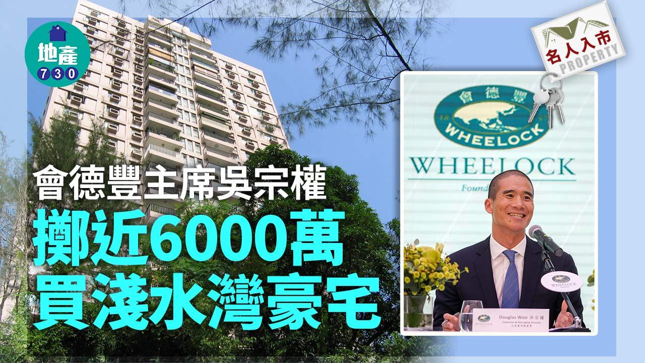 名人入市｜會德豐主席吳宗權擲近6000萬買淺水灣豪宅