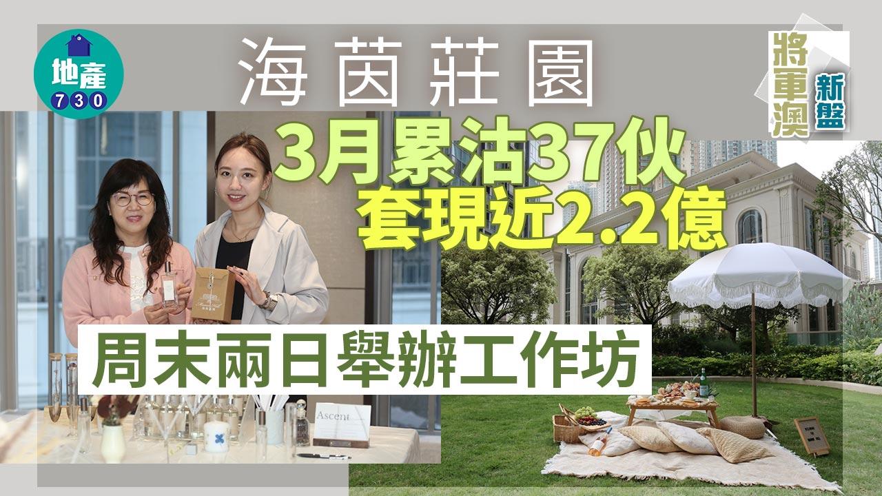 將軍澳新盤｜多圖！海茵莊園周末兩日舉辦工作坊 3月累沽37伙套現近2.2億