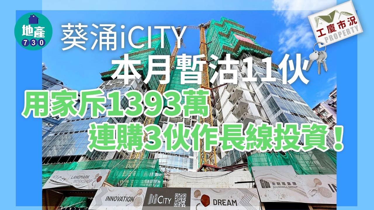 工廈市況｜葵涌iCITY本月暫沽11伙 用家斥1393萬連購3伙作長線投資