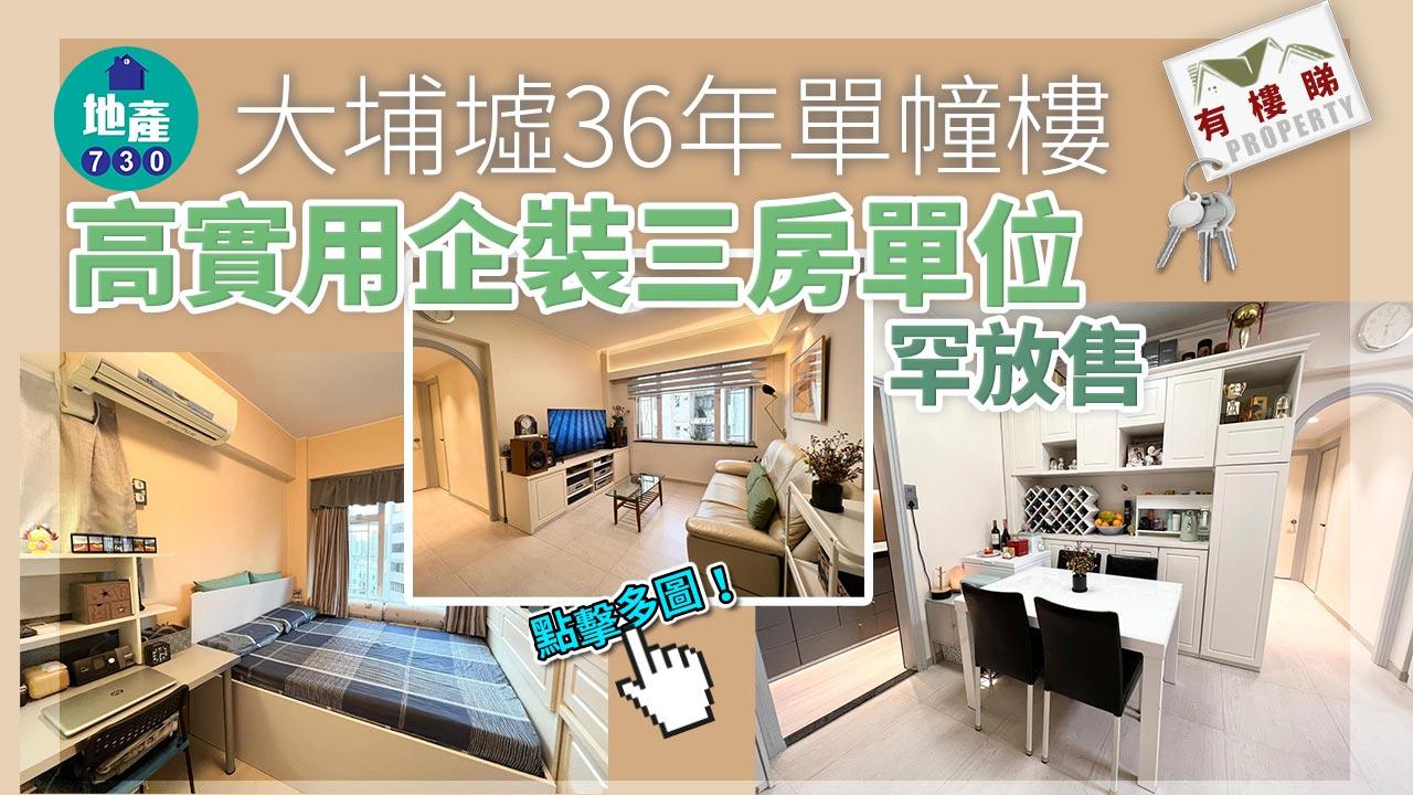 有樓睇｜(多相)大埔墟36年單幢樓 高實用企裝三房罕放