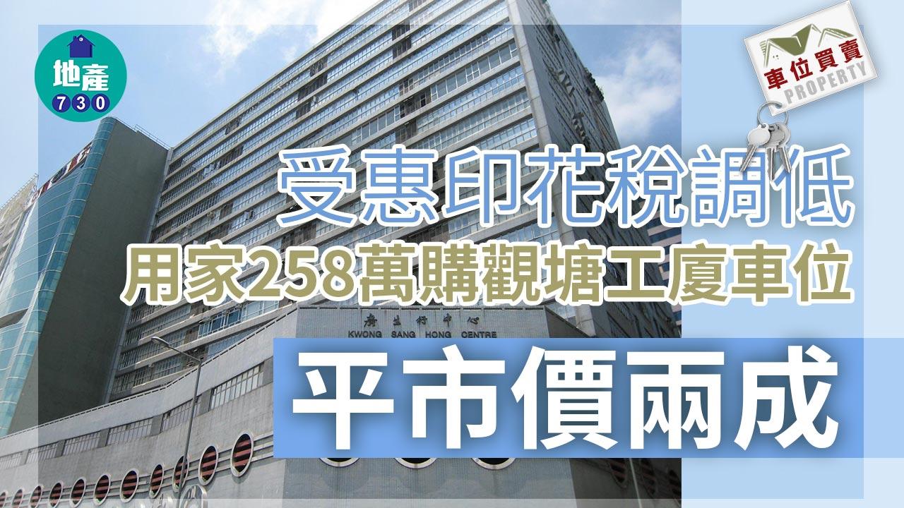 車位買賣｜受惠印花稅調低 用家258萬購觀塘工廈車位 平市價兩成