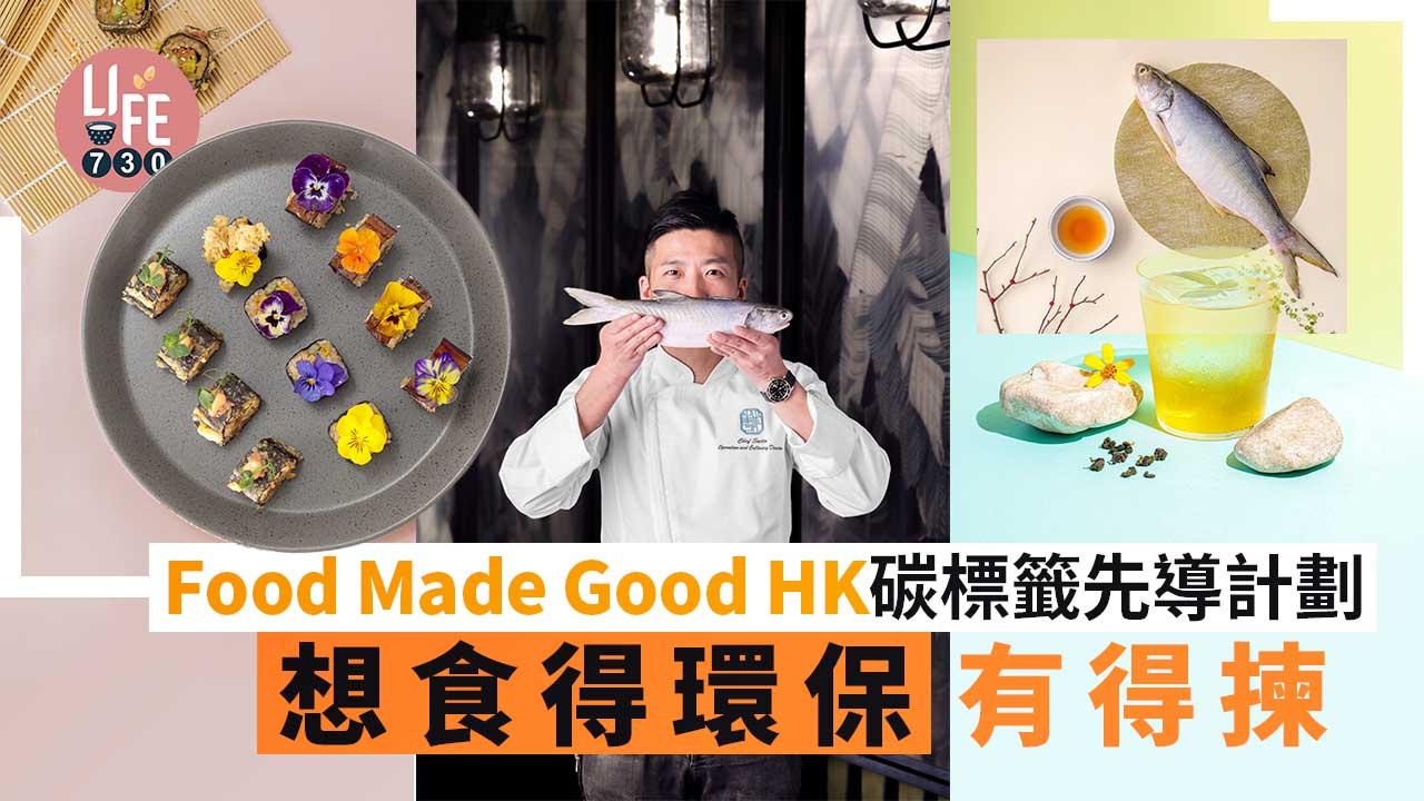 Food Made Good HK碳標籤先導計劃 想食得環保有得揀 am730