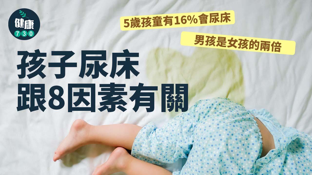 「媽媽！我不是故意的！」孩子尿床跟8因素有關
