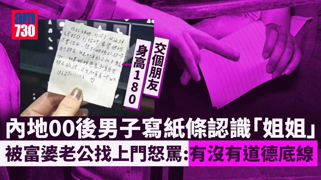 不想努力了？男子寫紙條認識「姐姐」　遭富婆老公上門怒罵：有沒有道德底線