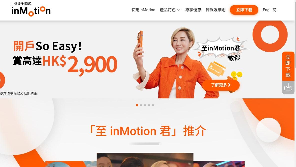 銀行動態｜中信銀行國際推優惠吸客  毛舜筠化身至inMotion君教必殺技