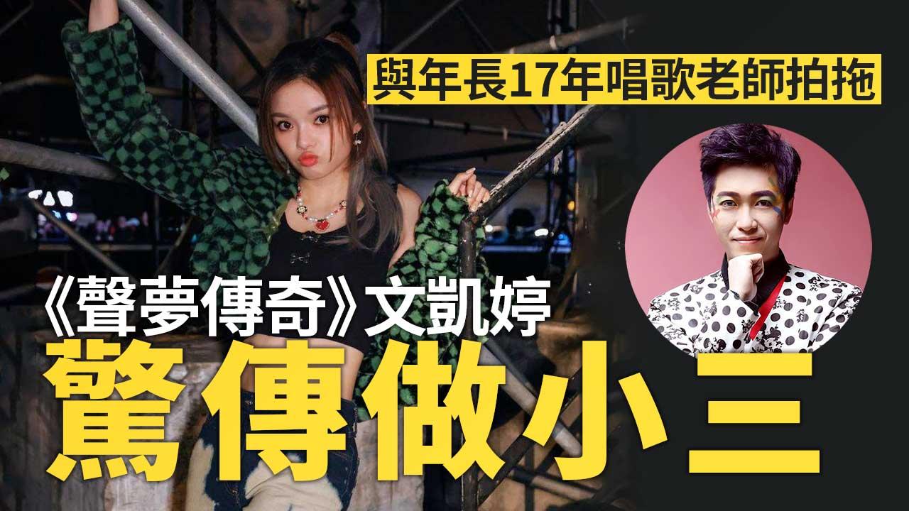 《聲夢傳奇》文凱婷被爆疑做第三者-與年長17年唱歌老師拍拖