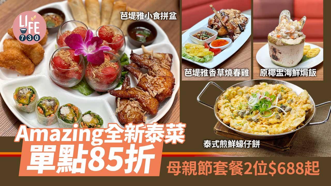 Amazing全新泰菜單點85折     母親節套餐2位$688起