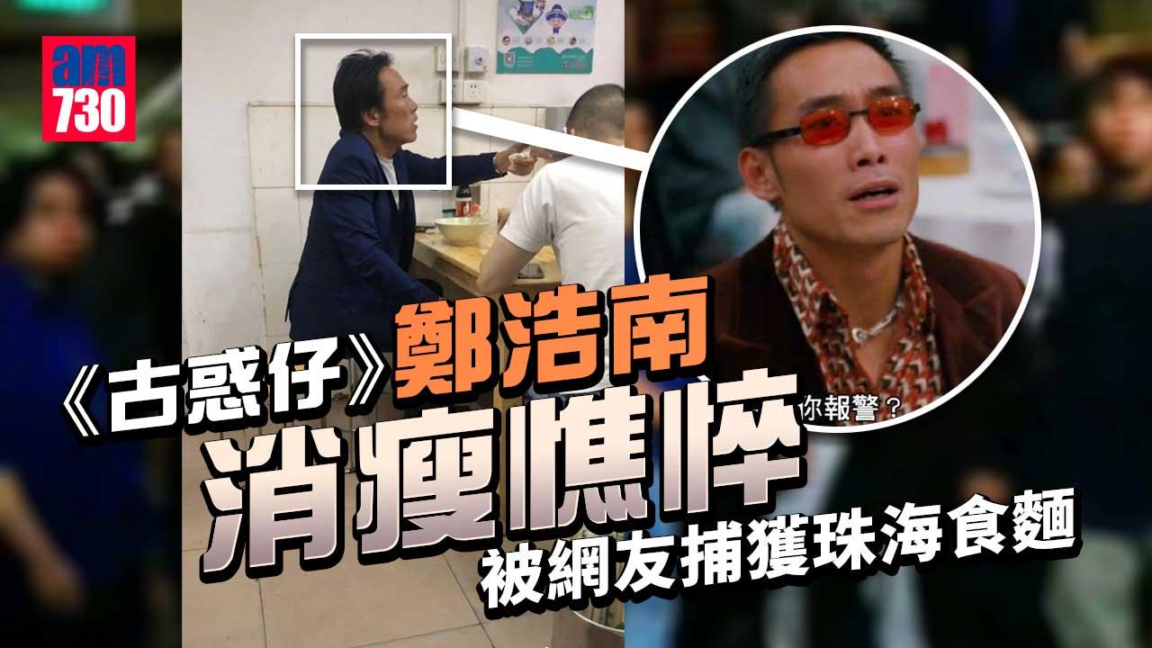 《古惑仔》鄭浩南「遭20年妻背叛」 憔悴吃麵慘況曝光