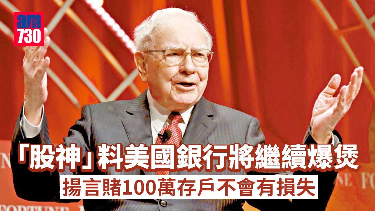 「股神」料美國銀行將繼續爆煲　願賭100萬美元擔保存戶不會有損失