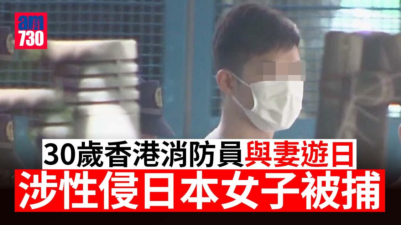 中國籍消防員與妻遊日　涉性侵日本女子被捕　港消防處證實屬員涉案-(更新)