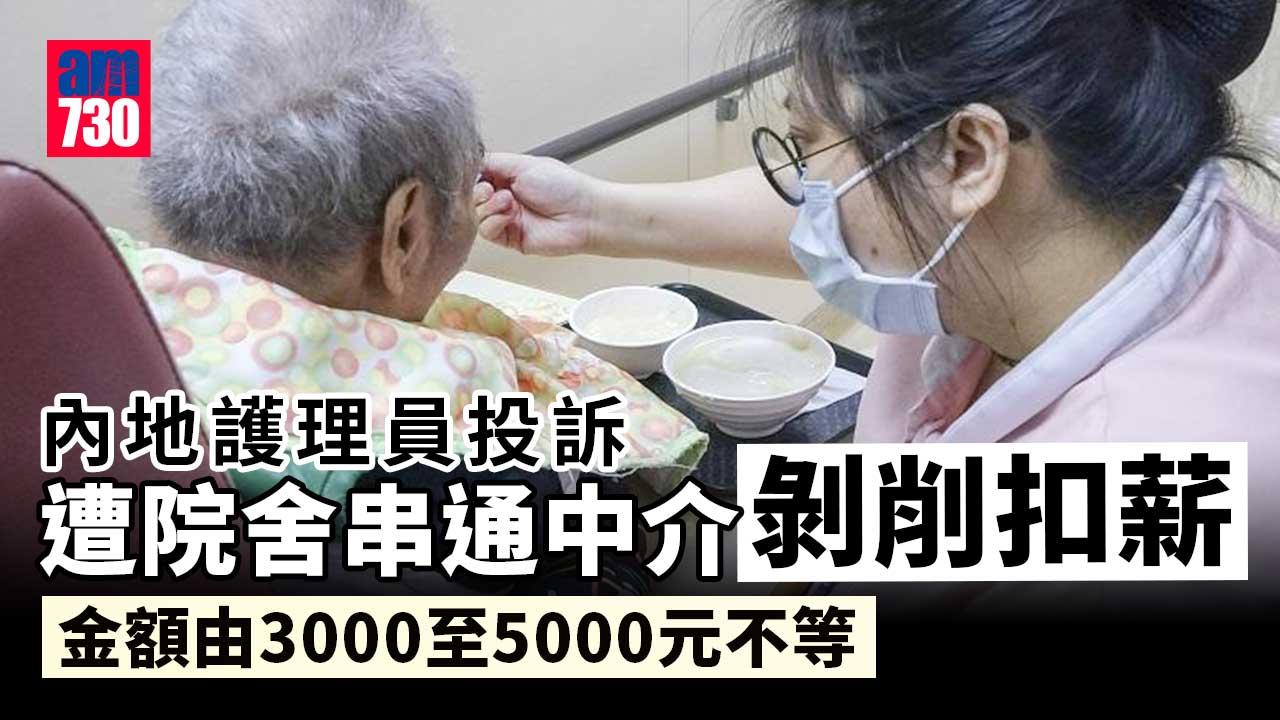 內地護理員投訴遭院舍串通剝削扣薪　業界稱或屬個別事件