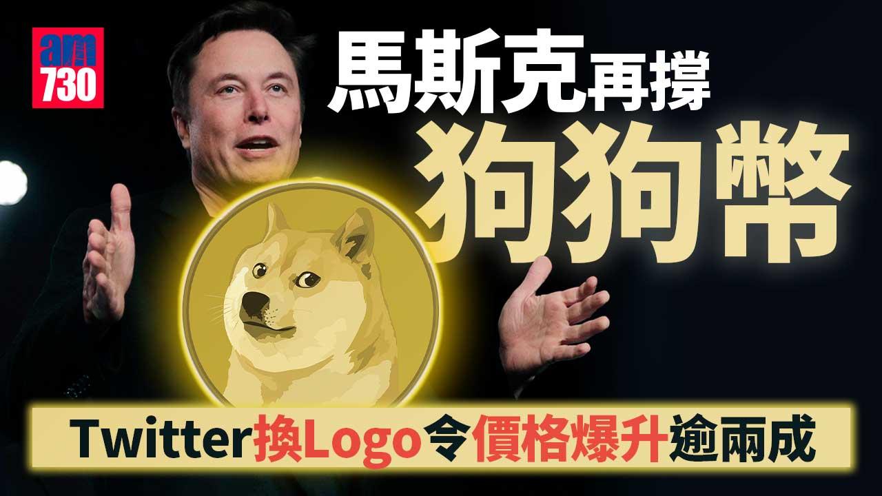 加密貨幣｜馬斯克換Twitter-Logo撐「狗狗幣」　該幣現升逾兩成