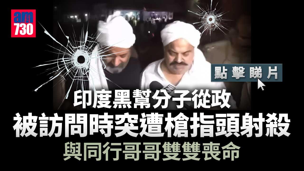 印度黑幫分子從政　直播鏡頭前遭槍指頭射殺(有片)