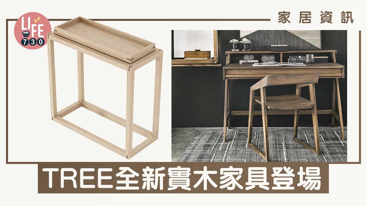 TREE全新實木家具登場