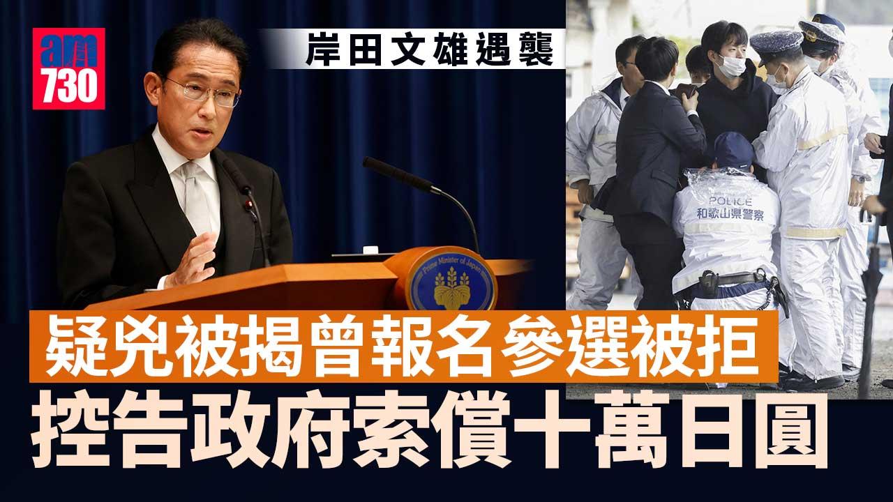 岸田文雄遇襲︱疑兇去年曾因參選被拒　控告政府索償一審敗訴