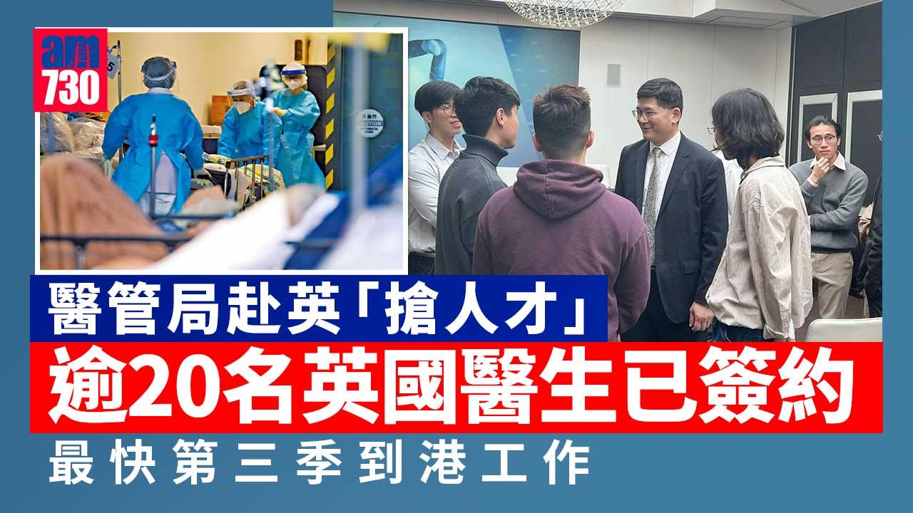 搶人才｜赴英招聘醫生最快第三季來港　高拔陞對成果感鼓舞