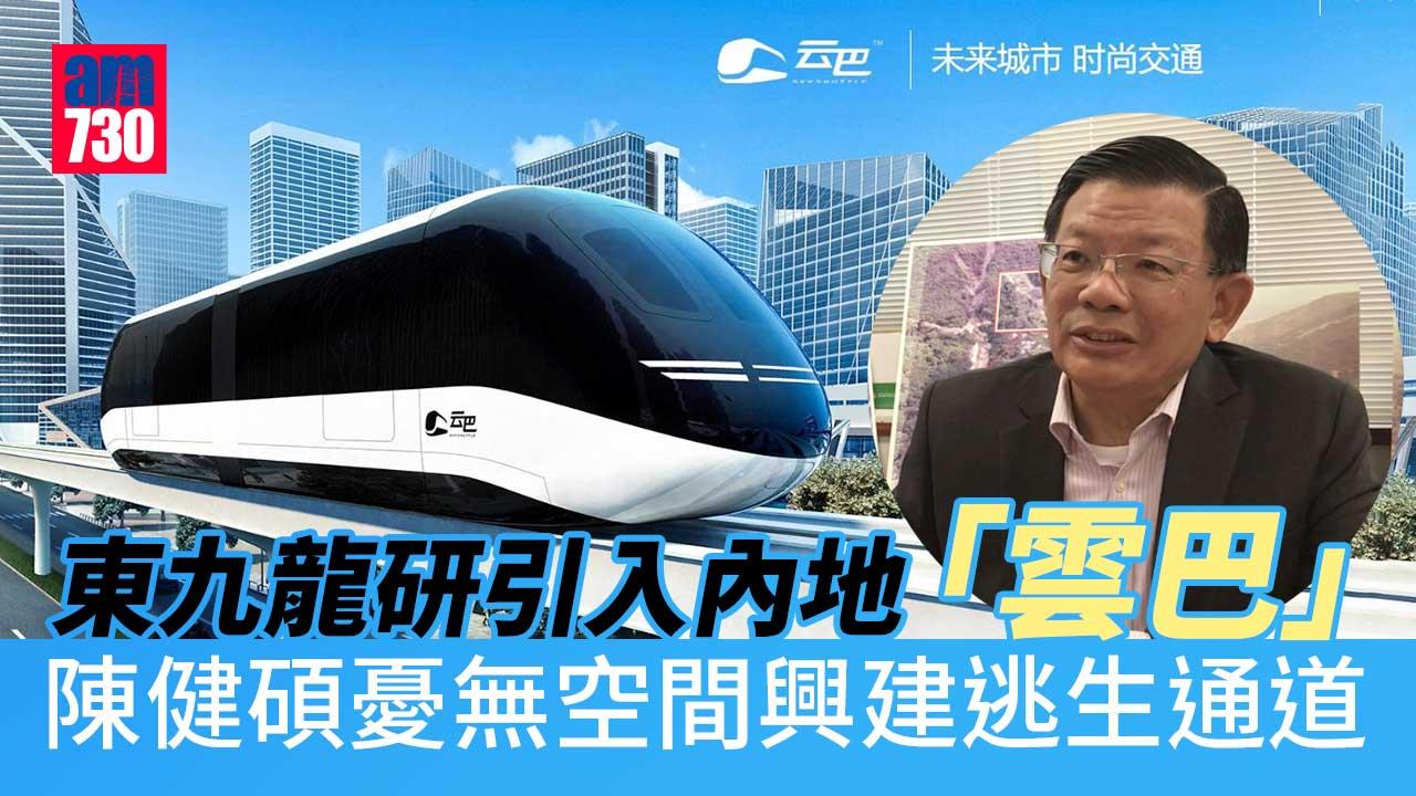 東九龍研引入內地「雲巴」　土力工程處前處長憂空間不足