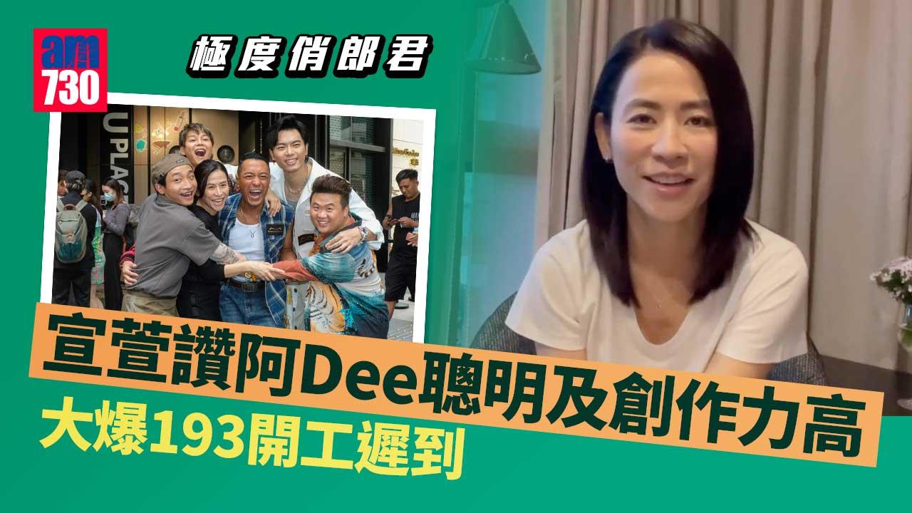 極度俏郎君｜宣萱讚肥仔同阿Dee 爆193開工遲到保錡口花花