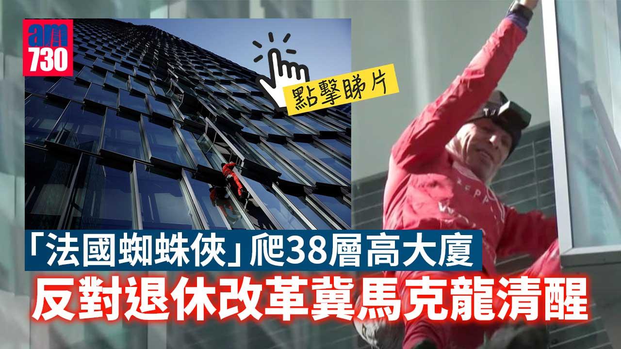 法60歲蜘蛛俠爬摩天大廈反退休改革 要馬克龍清醒(有片)