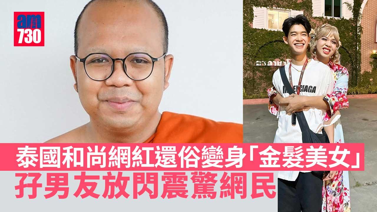 泰國和尚還俗變身「跨性別網紅美女」　現金豪買BMW、孖男友放閃