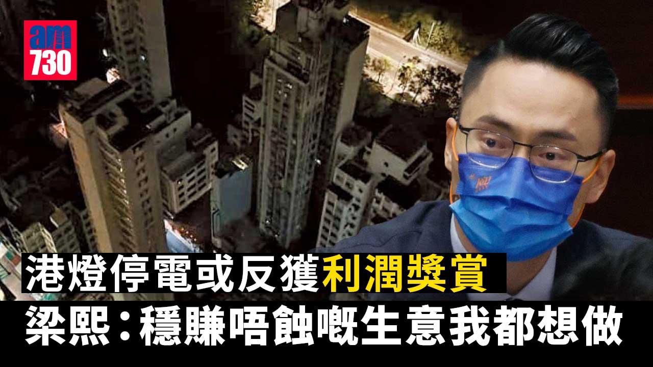 港島大停電｜港燈停電或反獲額外0.015%利潤獎賞　梁熙：不合理