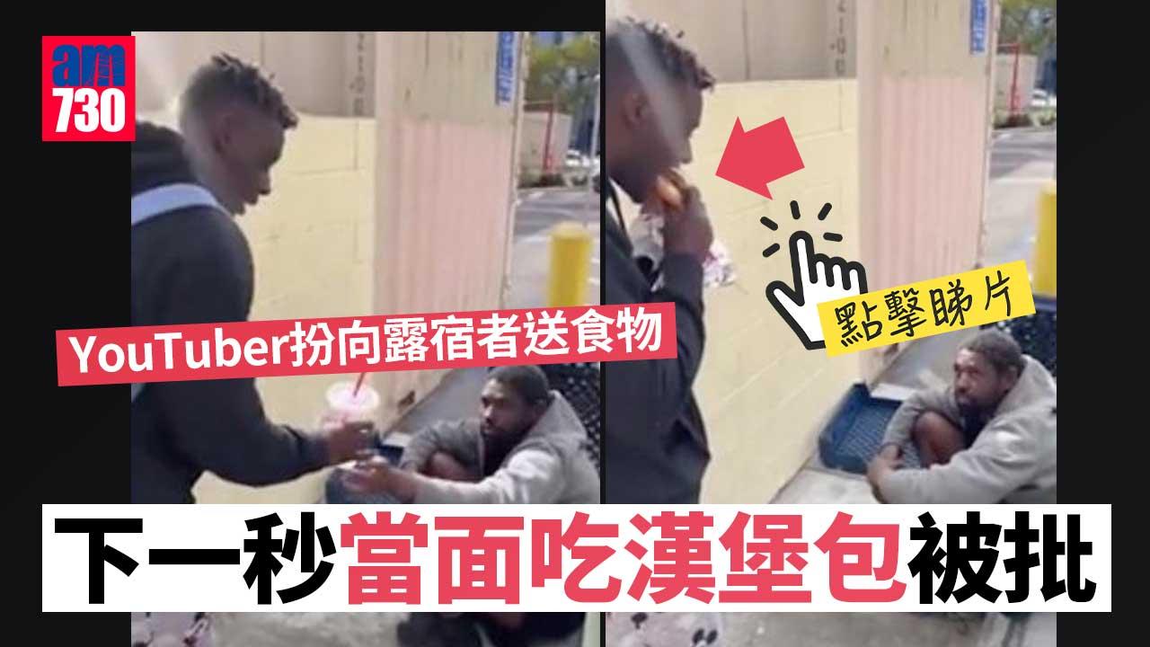 無品YouTuber戲弄露宿者 送食物卻當面吃掉漢堡包(有片)