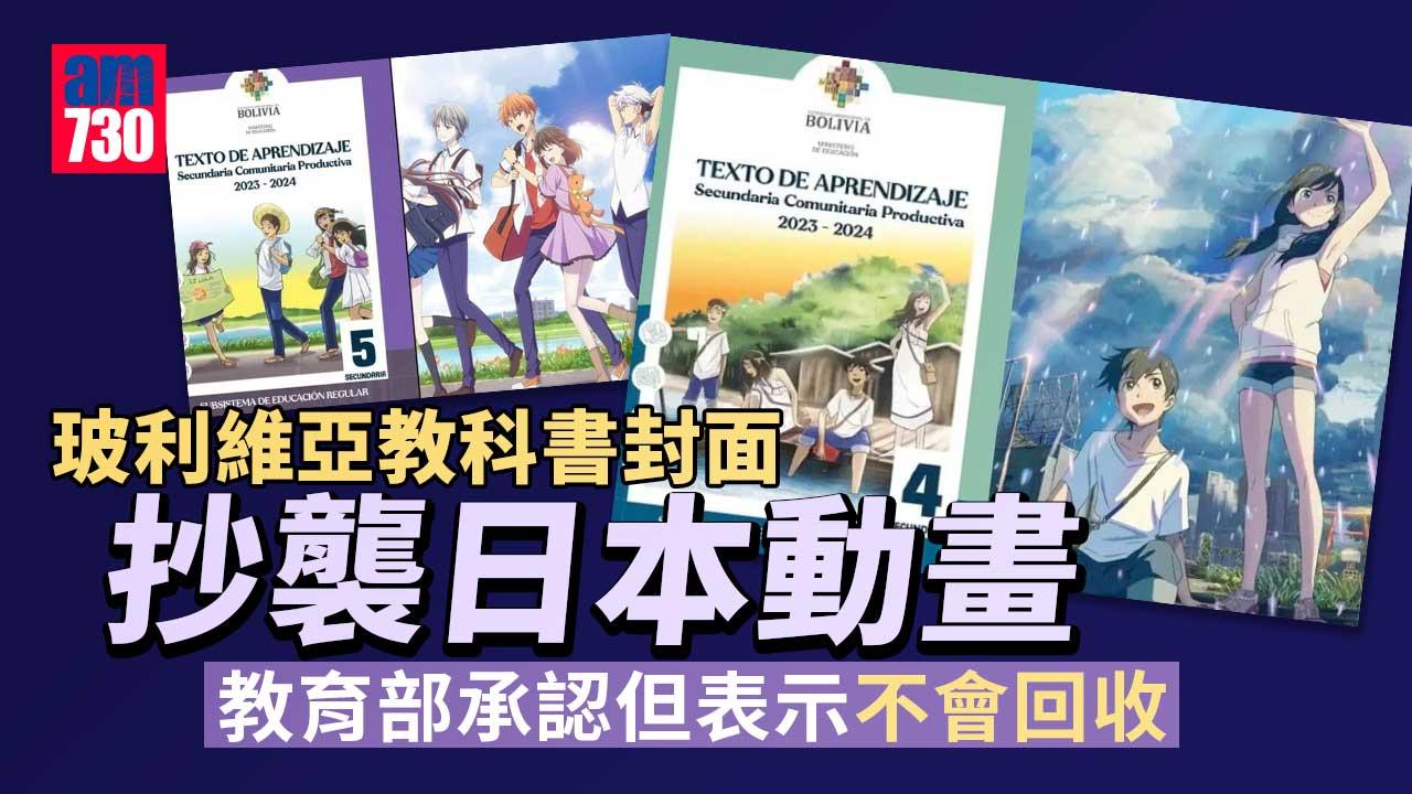 玻利維亞承認教科書抄襲日本動畫　但當局拒回收