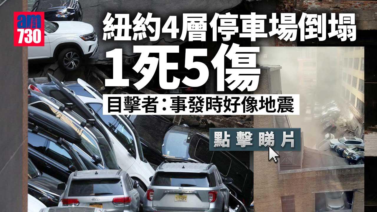 紐約曼克頓多層停車場倒塌　釀至少1死5傷(有片)