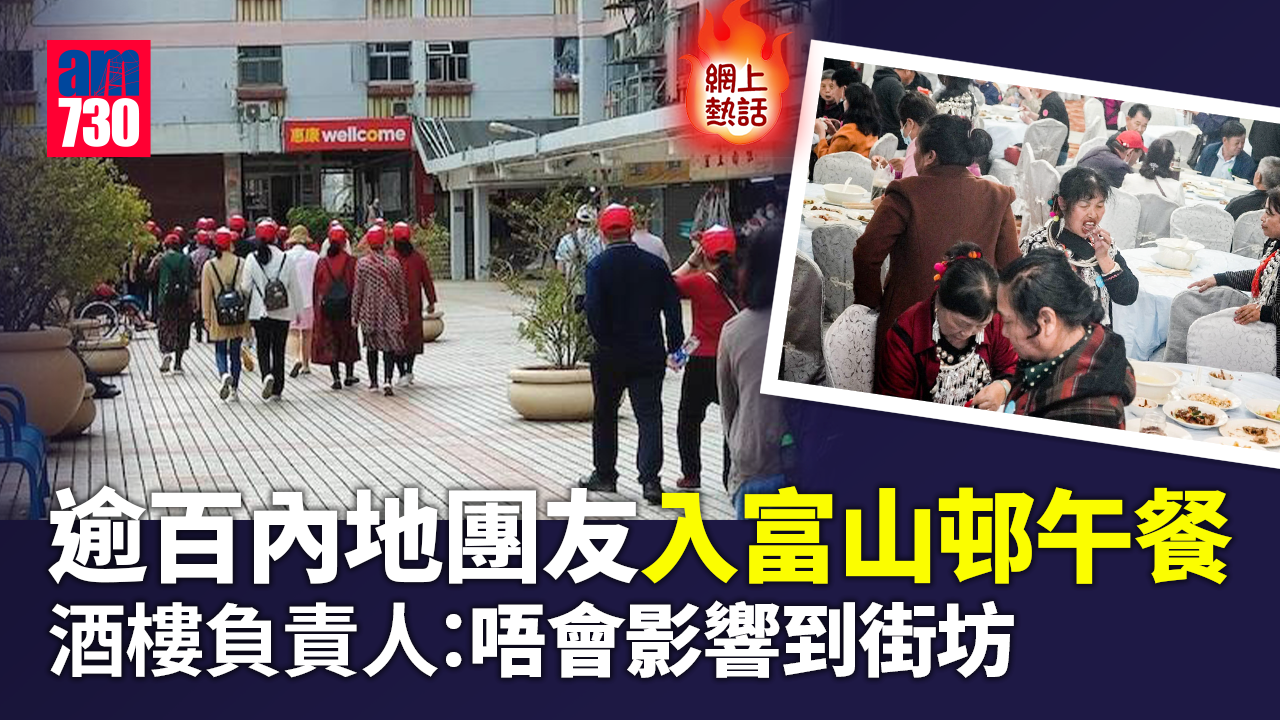 網上熱話︱逾百內地團友殺入富山邨食「團餐」　原因大揭盅！(多圖)