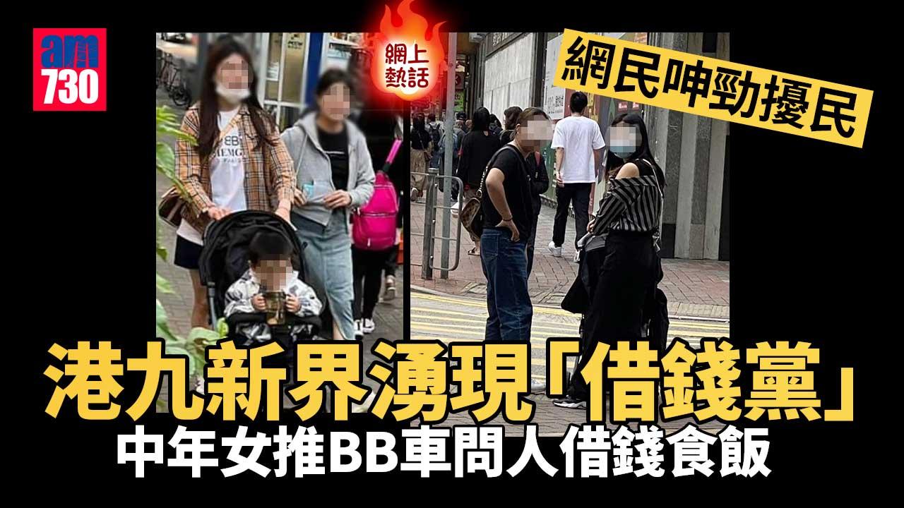 網上熱話｜借錢黨湧現港九新界借錢食飯　網民呻勁擾民(有圖)