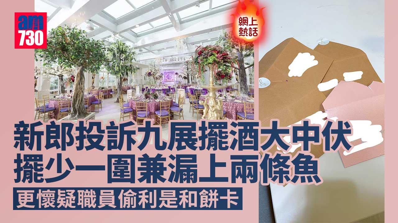 網上熱話｜新郎投訴九展擺酒大中伏　稱證婚安排甩漏喜帖疑失竊