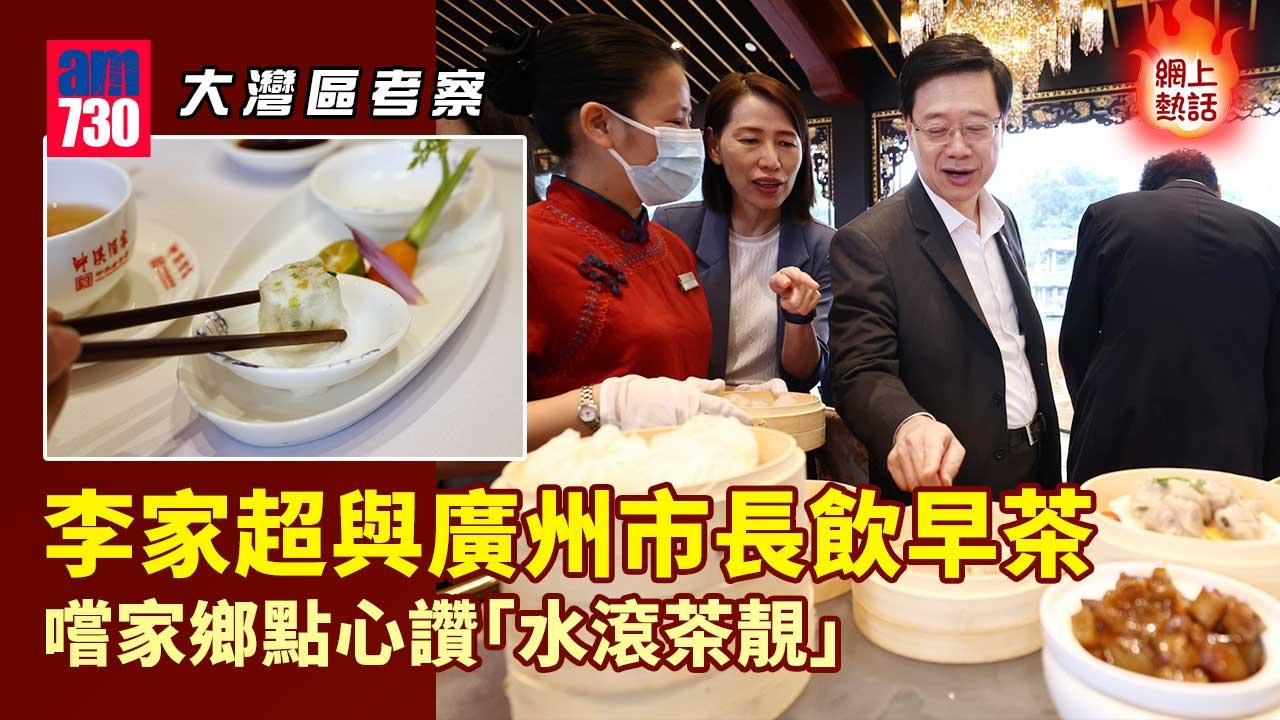 網上熱話｜李家超考察大灣區廣州飲早茶　嚐家鄉點心讚水滾茶靚