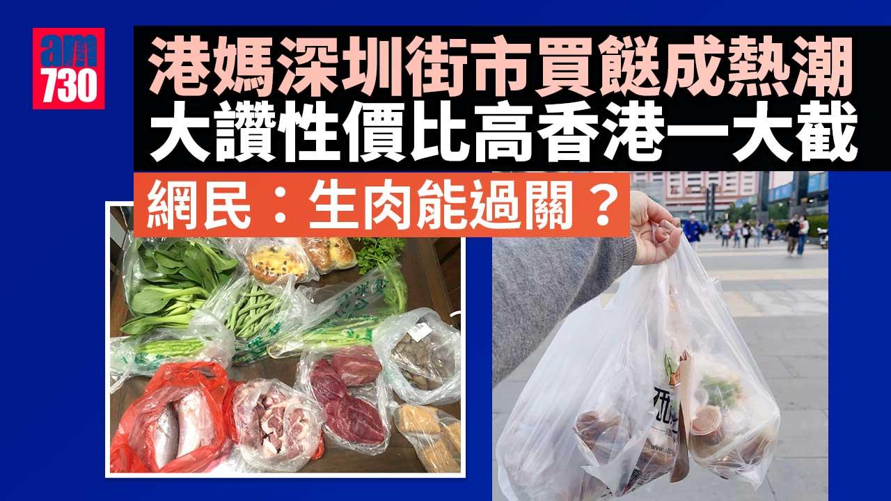 網上熱話｜港媽北上深圳街市買餸成熱潮　小紅書上大讚「平過香港」