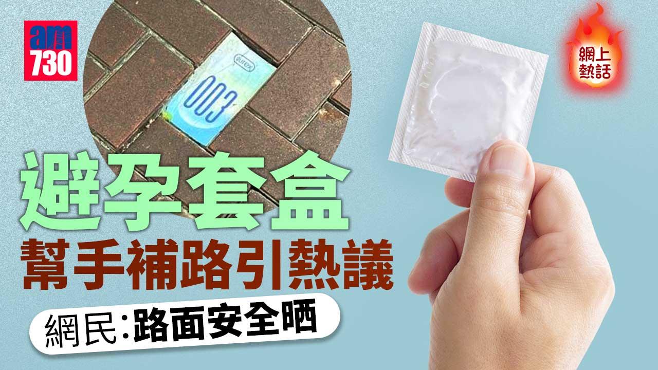 網上熱話｜超薄避孕套紙盒補路　網民：路見不平拔「套」相助