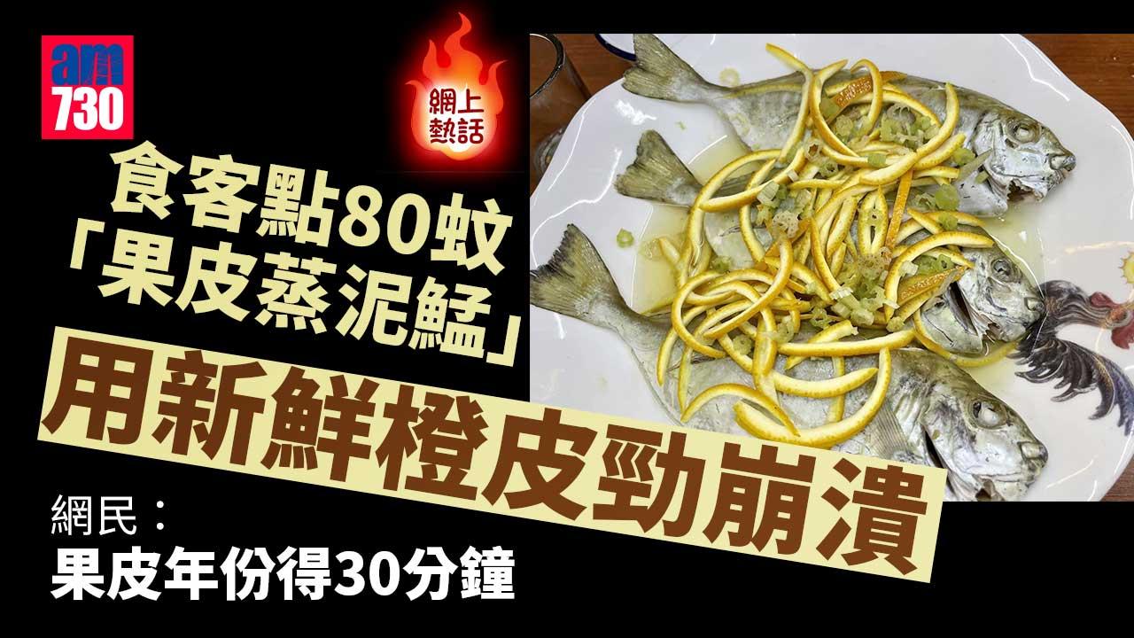 網上熱話｜食客點80蚊「果皮蒸泥鯭」上菜勁崩潰　網民：無呃你