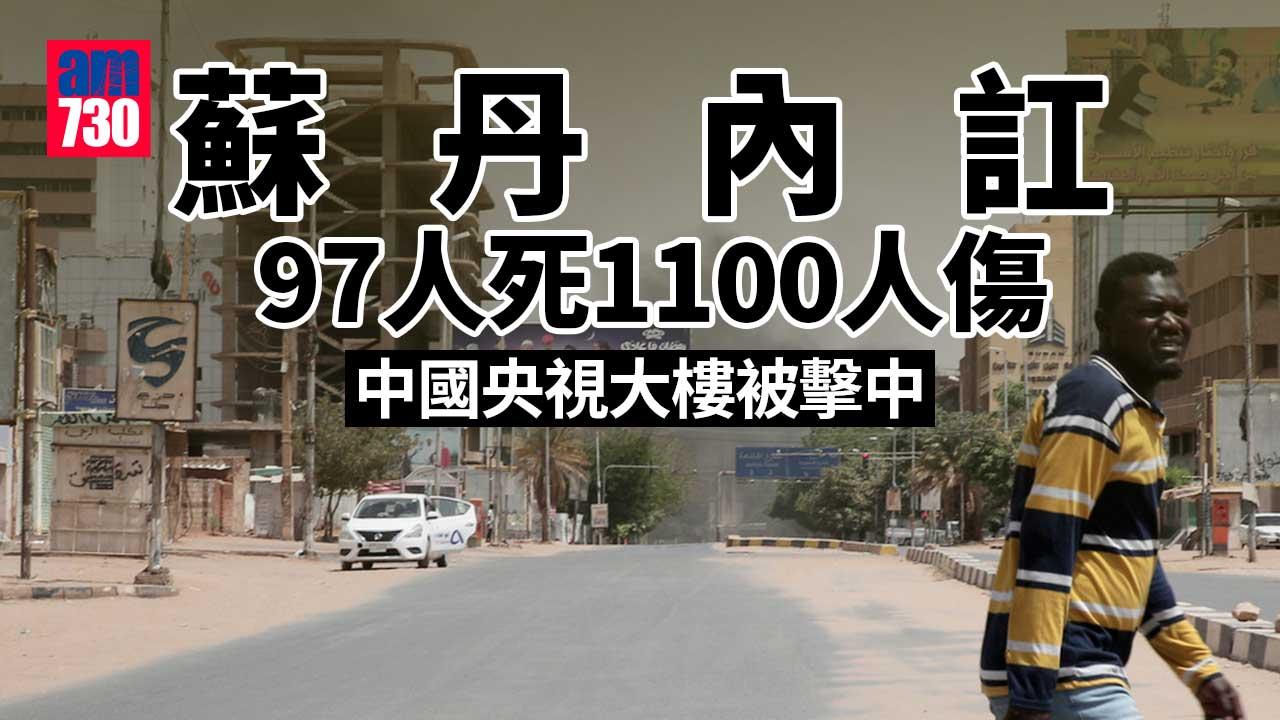 蘇丹內訌近百人死亡　央視大樓被擊中
