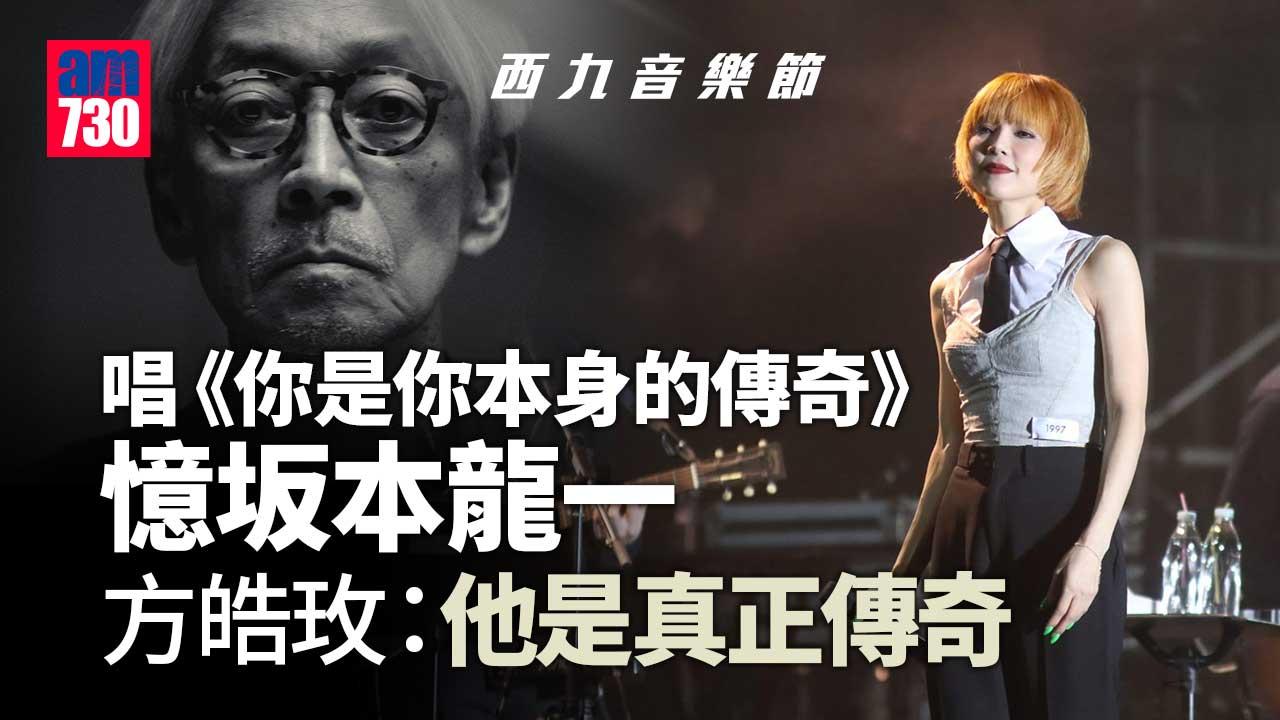 西九音樂節｜方皓玟下半年海外開騷-聞坂本龍一死訊：好sad，又少一個傳奇