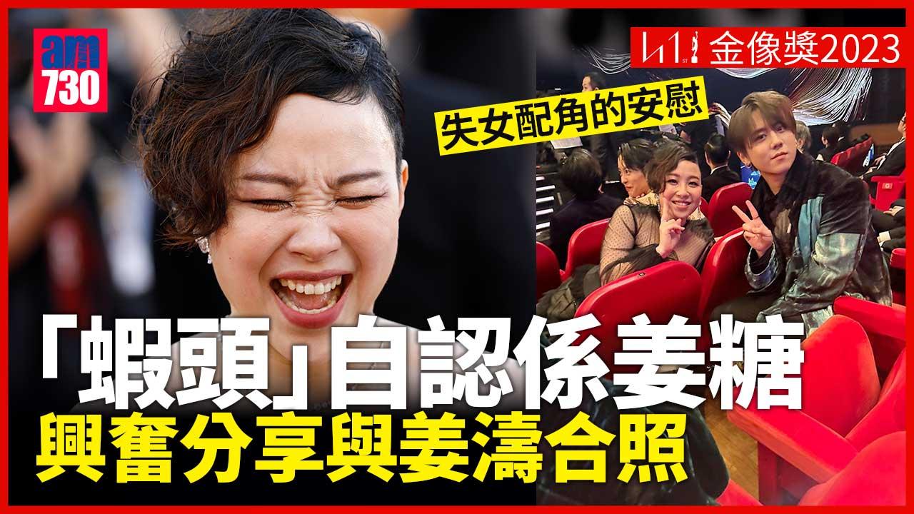 金像獎2023｜「蝦頭」楊詩敏自揭係姜糖-失女配喜與姜濤合照