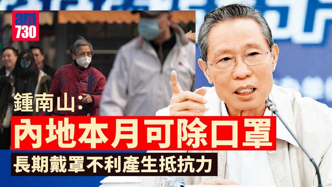 鍾南山：仍有局部疫情 本月起有條件除口罩