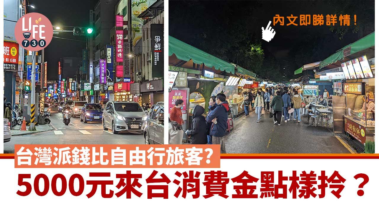 台灣消費金｜5000元來台消費金申請方法 香港人都拎得 將以電子票證或住宿優惠券形式送出